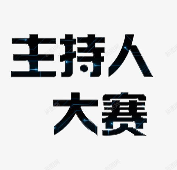 科技感蓝色主持人大赛艺术字png免抠素材_88icon https://88icon.com 主持人 主持人大赛 主持人大赛艺术字 大赛 科技感 蓝色艺术字