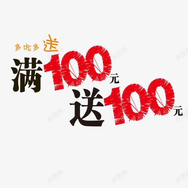 满100送100png免抠素材_88icon https://88icon.com 促销 海报 红色 艺术字 装饰