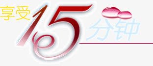 享受15分钟png免抠素材_88icon https://88icon.com 15分钟 享受 艺术字