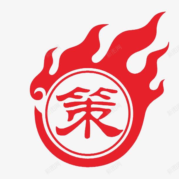 策略火形标志png免抠素材_88icon https://88icon.com 披头士 标志 火形 策略 红色