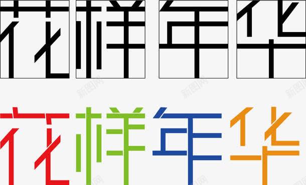 花样年华字体png免抠素材_88icon https://88icon.com 矢量花样年华字体 花样年华 花样年华字体 花样年华字体矢量图