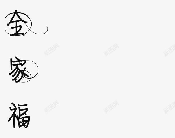 黑色线条全家福png免抠素材_88icon https://88icon.com 全家福文字 榛戣壊 绱犳潗 绾挎潯 鍏