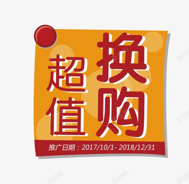 超值换购文字png免抠素材_88icon https://88icon.com 1元换购 PNG素材 换购 文字排版 橙色 超值