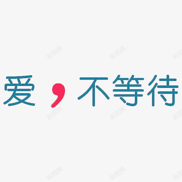 艺术字爱不等待png免抠素材_88icon https://88icon.com 创意 爱不等待 艺术字 蓝色