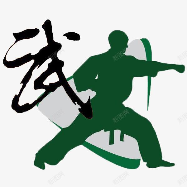 绿色人的出拳剪影和武字png免抠素材_88icon https://88icon.com 出拳 剪影 打拳 武字 武术 绿人 绿色人