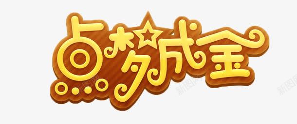 点梦成金艺术字png免抠素材_88icon https://88icon.com 卡通字体 点梦成金 艺术字 黄色