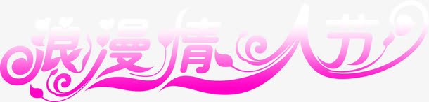 浪漫情人节紫色花体字节日png免抠素材_88icon https://88icon.com 情人 浪漫 紫色 节日 花体 设计