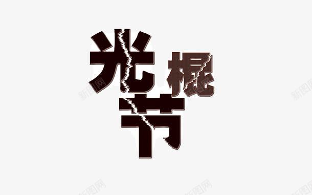 光棍节标题png免抠素材_88icon https://88icon.com 光棍节 标题 节日