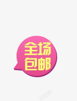 唯美淘宝促销全场包邮标签png免抠素材_88icon https://88icon.com 促销 全场 包邮 唯美 标签 淘宝 粉色