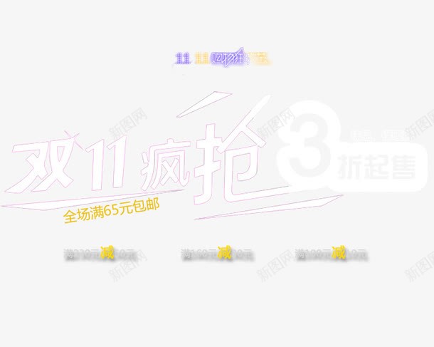 双11疯抢3折起psd免抠素材_88icon https://88icon.com 促销活动 十一促销 双11 双十一 天猫双十一 数字 淘宝双十一 白色 红包 红色