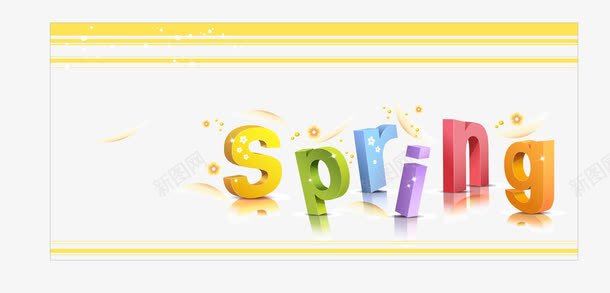 spring春天英文字体艺术立体字png免抠素材_88icon https://88icon.com spring 春天 立体字 艺术字 花纹 边框