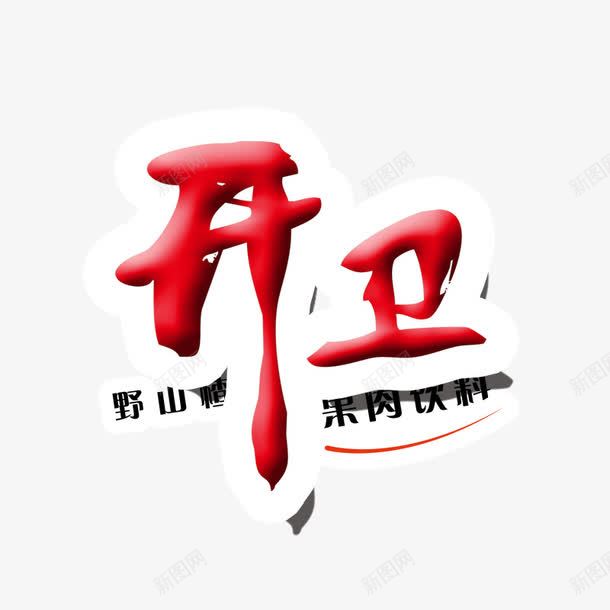 文字排版文字效果png免抠素材_88icon https://88icon.com 文字排版 文字效果