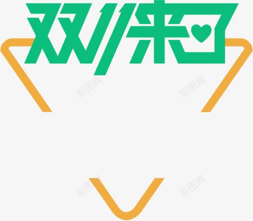 双11来了png免抠素材_88icon https://88icon.com 双11 双十一 天猫 字体 字体设计 活动 淘宝 艺术字 节日