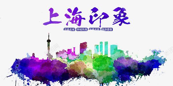 上海印象png免抠素材_88icon https://88icon.com 上海印象艺术字 城市现代上海 墨画 手绘上海建筑 水墨 紫色