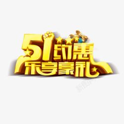 51约惠乐享豪礼素材