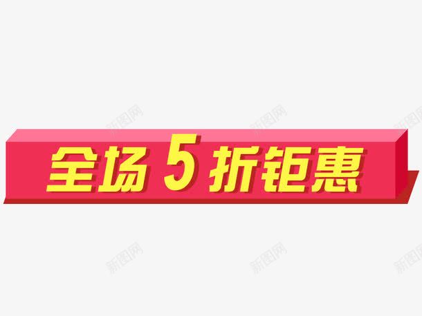 全场5折钜惠psd免抠素材_88icon https://88icon.com 双十二图库 双十二素材图片 折后 淘宝图片 淘宝素材 红色 黄色