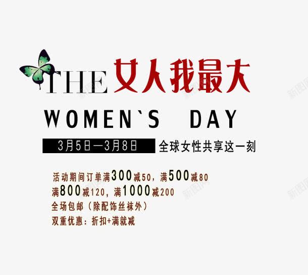 女人我最大艺术字psd免抠素材_88icon https://88icon.com 全球女性 共享这一刻 双重优惠 咖啡色艺术字 女人我最大 满就减