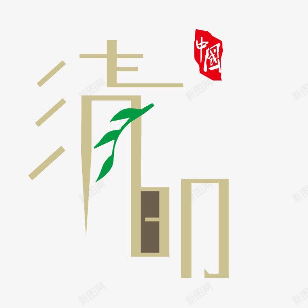 清明节扁平化字体png免抠素材_88icon https://88icon.com 字体 扁平化 清明节