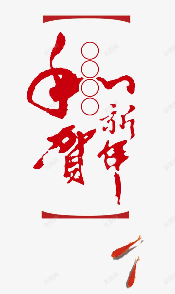 红色创意合成毛笔字体效果png免抠素材_88icon https://88icon.com 创意 合成 字体 效果 毛笔 红色