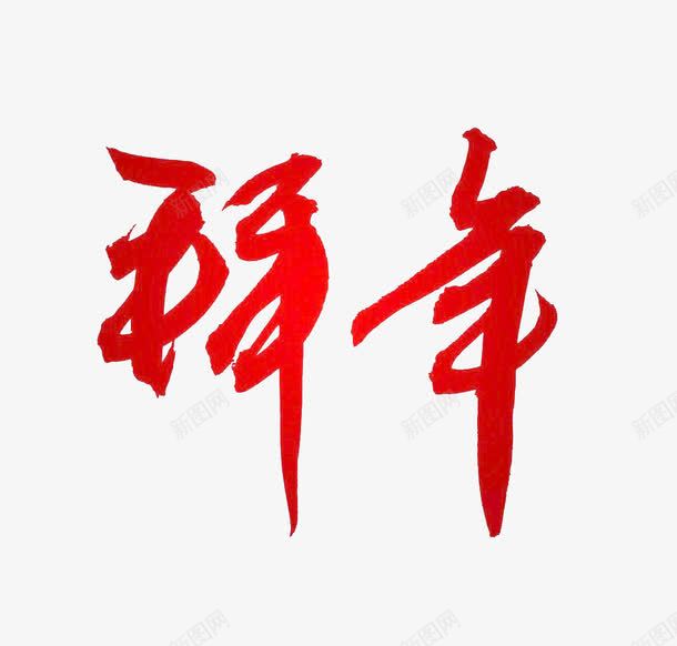 拜年艺术字png免抠素材_88icon https://88icon.com 拜年 汉字 红色 艺术字