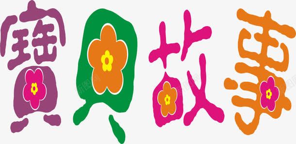 宝贝故事艺术字png免抠素材_88icon https://88icon.com 宝贝故事 彩色 海报字 海报素材