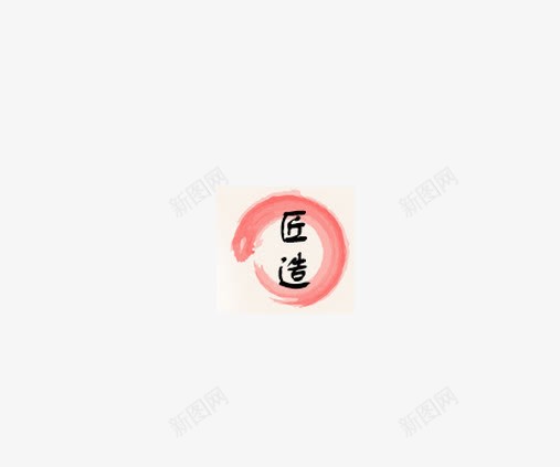 墨迹png免抠素材_88icon https://88icon.com 墨迹 水红色