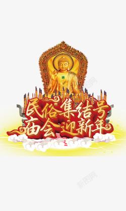 民俗集结号庙会迎新年素材