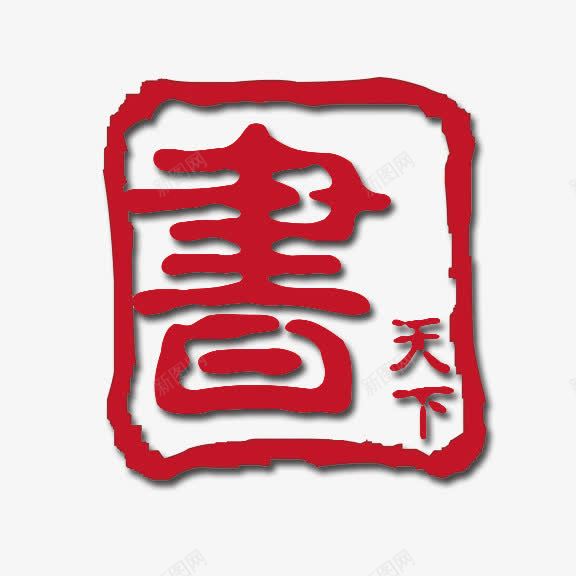 书天下艺术字png免抠素材_88icon https://88icon.com 中国风 火红字 白底红字 艺术字