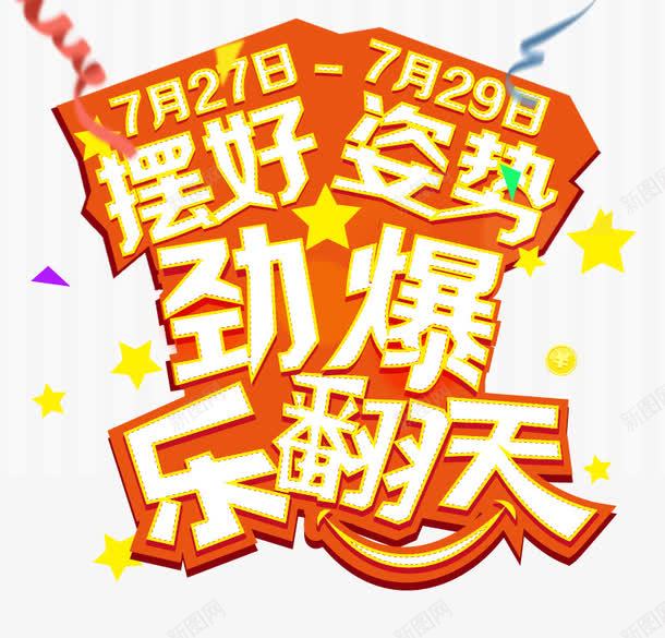 摆好姿势劲爆乐翻天png免抠素材_88icon https://88icon.com 促销 彩带 惊喜 星星 狂欢 艺术字