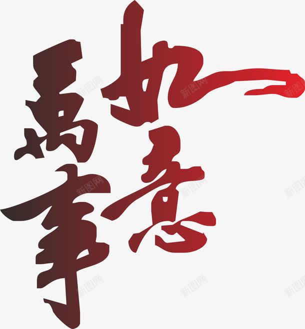 万事如意艺术字png免抠素材_88icon https://88icon.com 万事如意 万事如意毛笔字 万事如意艺术字 古典字