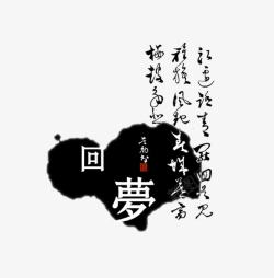 字设计模版回梦高清图片