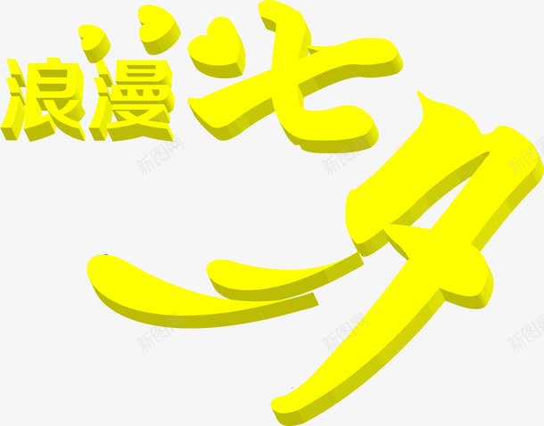 黄色立体七夕字体png免抠素材_88icon https://88icon.com 字体 立体 设计 黄色