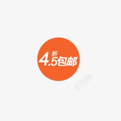 45折包邮促销素材