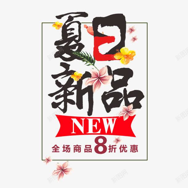 夏日新品毛笔艺术字png免抠素材_88icon https://88icon.com 夏季促销 夏日促销 夏日新品 电商 艺术字