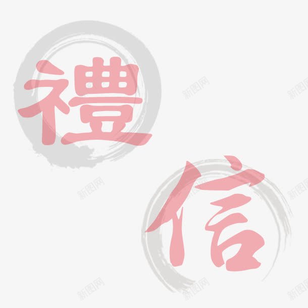 礼信png免抠素材_88icon https://88icon.com 中国风 墨迹 礼信艺术字