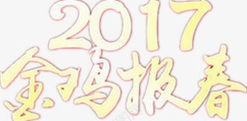 2017新年png免抠素材_88icon https://88icon.com 中文 简约设计 金色字体 金鸡报春