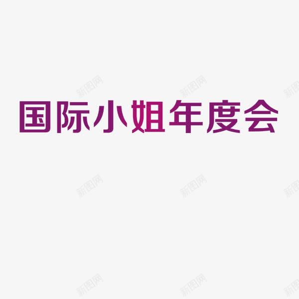 国际小姐年度会png免抠素材_88icon https://88icon.com 国际 小姐 年度 时尚 紫色