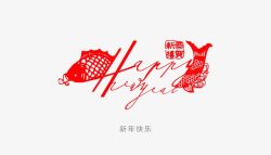 新年快乐美术字体素材