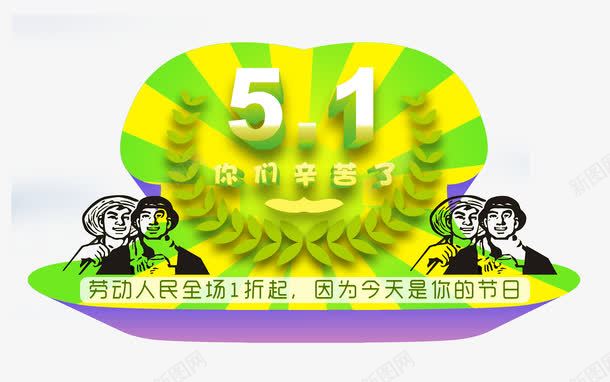 五一促销海报psd元素png免抠素材_88icon https://88icon.com psd 五一 五一促销 促销 海报 海报psd 海报促销 海报元素