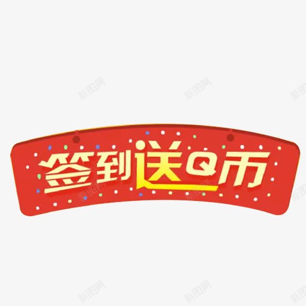 签到送Q币png免抠素材_88icon https://88icon.com 彩色 彩色背景 打卡 每日签到 牌匾 签到 红色