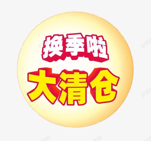 换季啦大清仓png免抠素材_88icon https://88icon.com 免抠素材 反季清仓 圆形素材 换季 淘宝素材 清仓