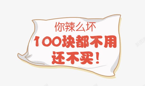 100块都不用还不买png免抠素材_88icon https://88icon.com 100块都不用还不买 你辣么坏 文案素材 红色字体