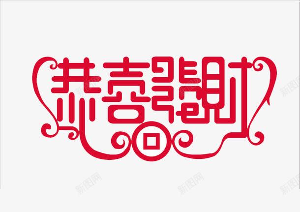 恭喜发财png免抠素材_88icon https://88icon.com 发财 恭喜 红色 艺术字