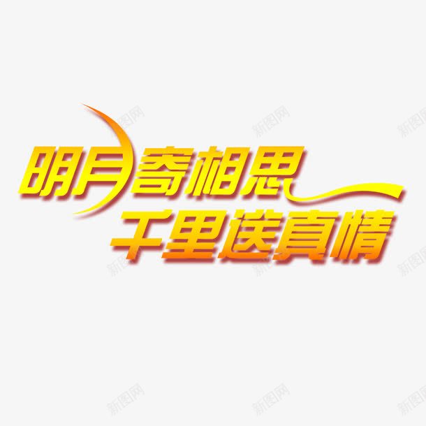 明月寄相思png免抠素材_88icon https://88icon.com 千里送真情 寄相思 明月