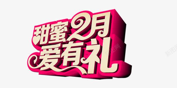 甜蜜2月png免抠素材_88icon https://88icon.com 枚红色背景 爱有礼 甜蜜2月 金色