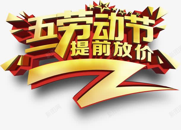 金色劳动节放价艺术字png免抠素材_88icon https://88icon.com 劳动节 艺术 金色