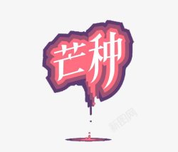 节气艺术字素材