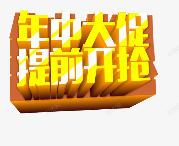 年中大促提前开抢png免抠素材_88icon https://88icon.com 免抠素材 年中大促 年中钜惠 海报素材