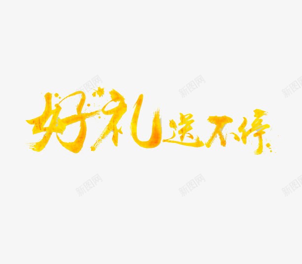 好礼送不停创意文字png免抠素材_88icon https://88icon.com 好礼 文字 毛笔字 黄色