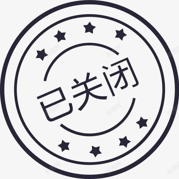 交易关闭矢量图eps免抠素材_88icon https://88icon.com 交易关闭 矢量图